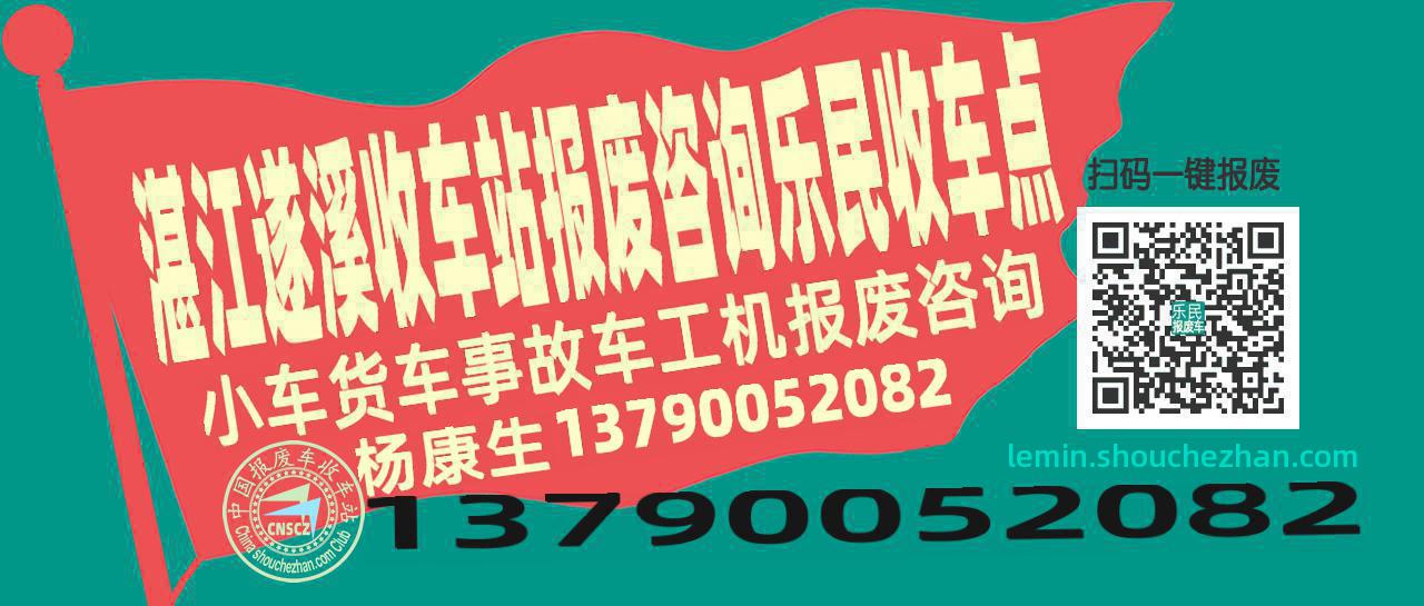 湛江遂溪报废车收车站乐民收车点